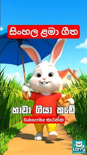 Hawa giya kade | Sinhala Lama geetha 2026 | හාවා ගියා කඩේ | Sinhala kids' songs 🐇🎵🌂