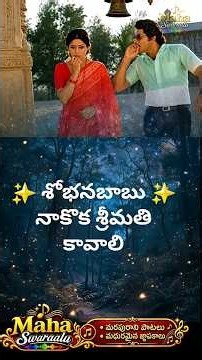 నాకొక శ్రీమతి కావాలి 💕 Lyrics | Sobhan Babu, Sridevi | Mundadugu | SPB, P Susheela | Maha Swaraalu
