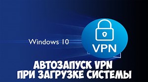 Настройка VPN Windows 10: инструкция, как установить ВПН и подключить