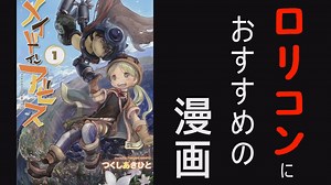 ロリコンにおすすめの漫画【ゆっくり解説】