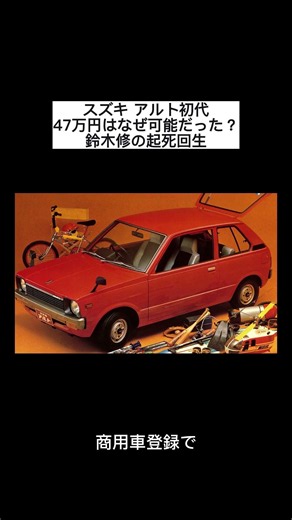 スズキ アルト初代 47万円はなぜ可能だった 鈴木修の起死回生