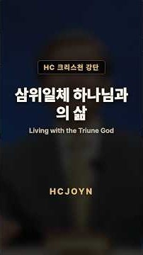 삼위일체 하나님과의 삶 | HC 크리스천 강단 · 신학서론 (이승구 교수)