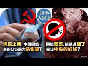 08/05【#时事大家谈】凭证上网，中国网络身份认证是为防诈骗? 网络禁言，胡锡进踩了妄议中央的红线？