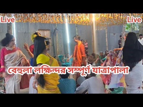 বেহুলা লক্ষিন্দর সম্পূর্ণ যাত্রাপালা পর্ব | Bangla Full Jatra Pala | Behula Lokhindar #বেহুলা পালা