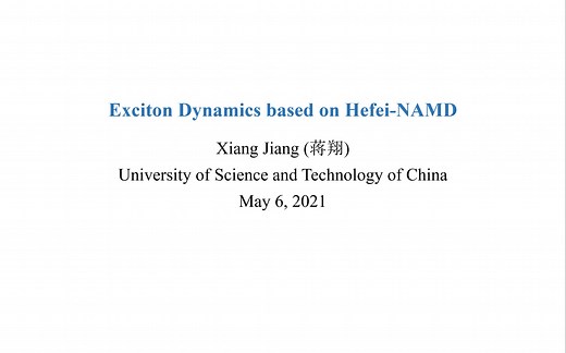 中国科学技术大学-蒋翔：Hefei-NAMD中实现激子动力学