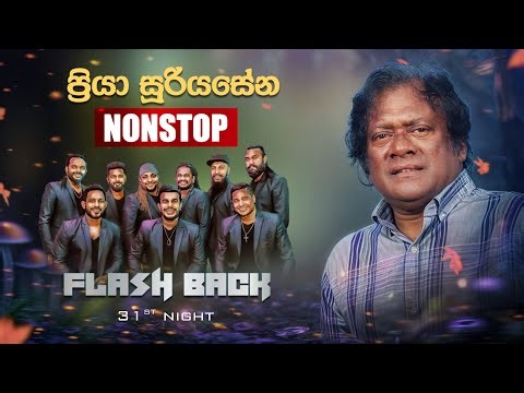 Priya Sooriyasena Medley Nonstop Flashback | ප්‍රියා සූරියසේන Nonstop | Flashback ITN 31st Night