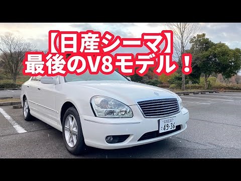 [F50 Cima XL] This is Nissan's last V8 engine. A luxury sedan that's also fun to drive.