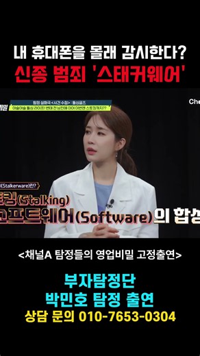 수상한 문자 링크 하나로 시작되는 ‘스태커웨어’ 범죄) 부자탐정단이 도와드립니다. 문의전화 010-7653-0304 #부자탐정 #박민호탐정 #탐정 #탐정들의영업비밀 #해킹 #범죄