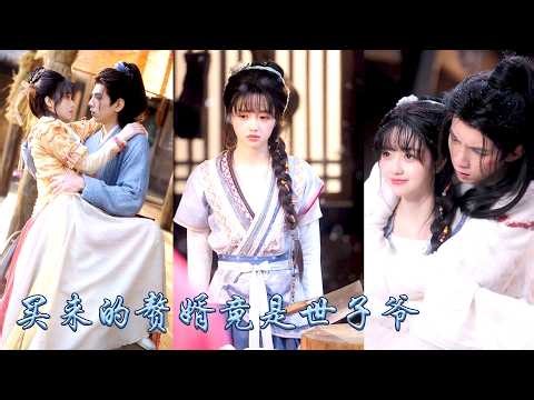 殺豬女被算計和大奸臣一夜春風后揣了他的崽，又誤打誤撞把娃他爹買回家當贅婿，她一邊賺錢一邊替他治病，後來人人喊打的奸臣恢復世子身份，把她和崽崽擄回王府，寵上了天！#古装言情 #重生复仇 #穿越