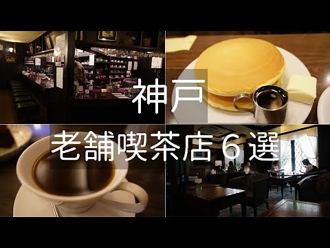 Six recommended long-established cafes in Kobe, Japan.