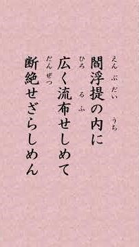 〈1981〉 法華経に学ぶ 普賢菩薩勧発品｢世尊 我今以神通力故 守護是経 於如来滅後 閻浮提内 広令流布 使不断絶｣ #shorts