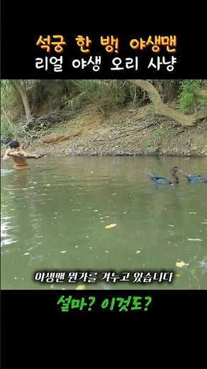 3-1. 석궁 한 방! 야생맨의 리얼 야생 오리 사냥 (실제 상황)
