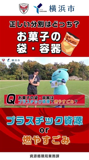 【横浜キヤノンイーグルス、猿田選手】タックルで分別クイズやってみた#7（お菓子の袋・容器の分別はプラスチック資源？燃やすごみ？）