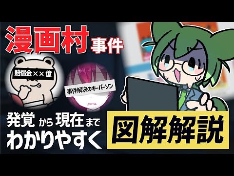 Illustrated explanation of the Mangamura incident! Is a "white hat hacker" the key person in solv...