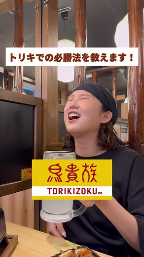 鳥貴族でのベストオファーを知ろう！