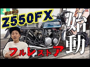 #1 Z550FXレストア計画 『始動』