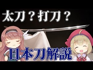 【日本刀解説】太刀、打刀の歴史。天下五剣について【ゆっくり解説】