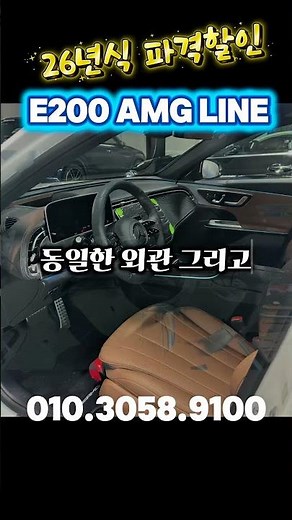 26년식 E200 AMG line 출시! E200 AV을 이제 살 이유가 없다?🤔벌써 연말 프로모션 진행!?