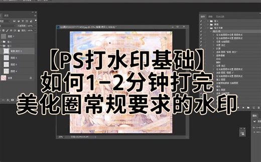 【PS打水印基础】如何1-2分钟打完美化圈常规要求的水印（三全屏一底纹+框小水印模糊条+花里胡哨效果）