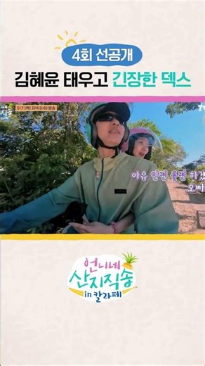 [선공개] 혜윤이 태우고 긴장한 김덱스 ㅋㅋ #언니네산지직송in칼라페