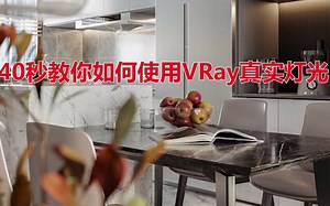 40秒教你如何使用VRay真实灯光