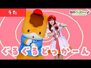 Guruguru Dokkan | Children's Song | Japanese | Gekidan Gunma-chan♪