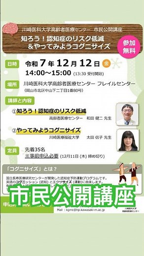 【市民公開講座】「知ろう！認知症のリスク低減＆やってみようコグニサイズ」 開催#フレイル#フレイル予防 #大学生 #認知症 #物忘れ予防 #健康 #コグニサイズ #岡山 #脳トレ #有酸素運動 #予防