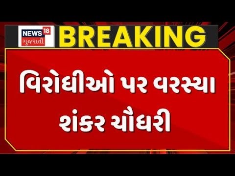 Gujarat Political News | વિરોધીઓ પર વરસ્યા શંકર ચૌધરી | Shankar Chaudhary | Politics | Gujarati News
