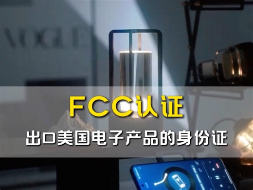 FCC认证！电子产品出口美国的通行证！#FCC#跨境电商#跨境物流#美国物流#美国海运费
