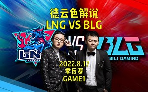 季后赛LNGvsBLG速看G1：冷少惨遭Doinb全方位薄纱！为什么能选狐狸呀？