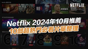 2024 Netflix 10月片單》Netflix十大必看電影和影集推薦 - 瘋先生