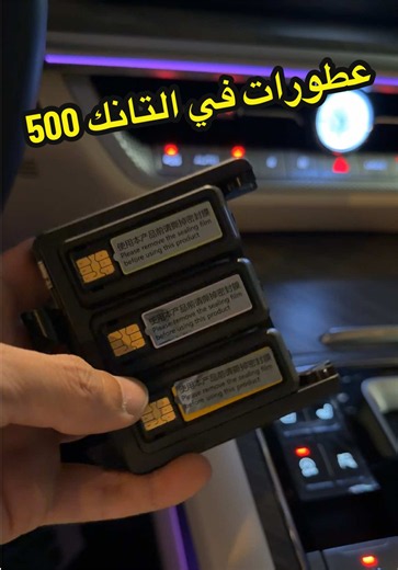 معطر في التانك 500 عندك 3 عطورات مختلفه في التانك 500 مكانها تحت الكنسول الوسطي الامامي تابع الشرح عشان تعرف اشلون تستخدم العطورات في التانك 500 #تانك #tank #سيارات #صيانة #الشهب_الصيني_ماله_حل😂😂