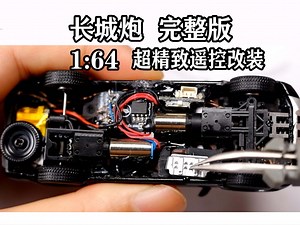 【自制】【开源】1:64长城炮小车改装！！！