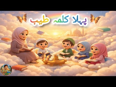 Pehla Kalma Tayyab | First Kalma | Pehla Kalma For Kids | Kalma Tayyaba | ‪@KidsRhymeTimeFun‬