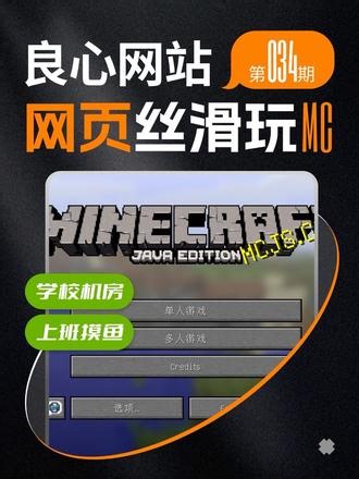 在网页上丝滑玩我的世界！ 良心网站【第34期】无需安装、无需下载，点开就能免费玩。#良心网站 #我的世界 #MC #mcjs #我的世界建筑