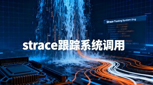 linux内核探索-03-strace跟踪系统调用