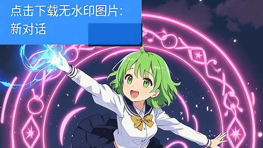 [教程] 从豆包下载无水印图片