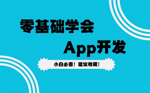【APP开发】零基础学App开发！小白必看！从零基础到实践！手把手教你学会App开发！超详细教学！