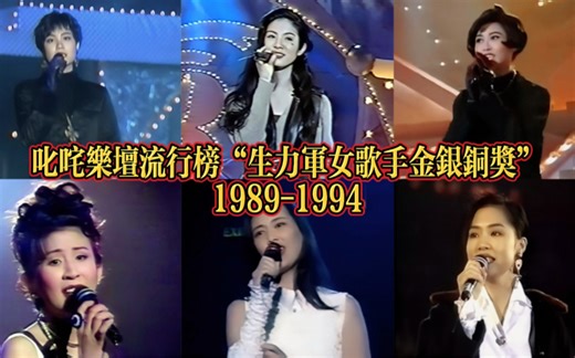 1989-1994年度叱咤乐坛流行榜“生力军女歌手金银铜奖”追忆当年的那些女神！