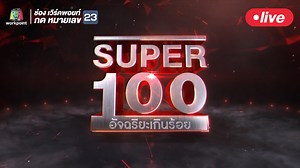 235K views · 2.1K reactions | Live | SUPER 100 อัจฉริยะเกินร้อย...