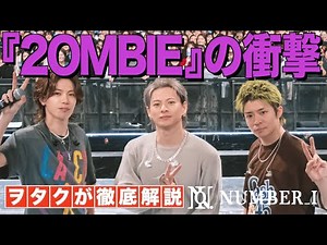 【Number_i】TV初披露した「2ONBIE」が衝撃すぎた！まだまだ語りたいヲタクが徹底解説します！！