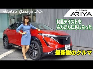 NISSAN ARIYA / 日産 アリア 大注目の最新鋭プレミアムSUVの魅力をお届け!! ①「和」と「先端技術」の結晶!! マジでカッコいい❤️