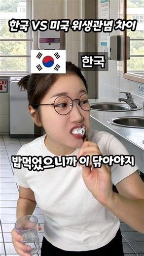 한국 VS 미국 위생관념 차이🇰🇷🇺🇸 #켈리의세계문화