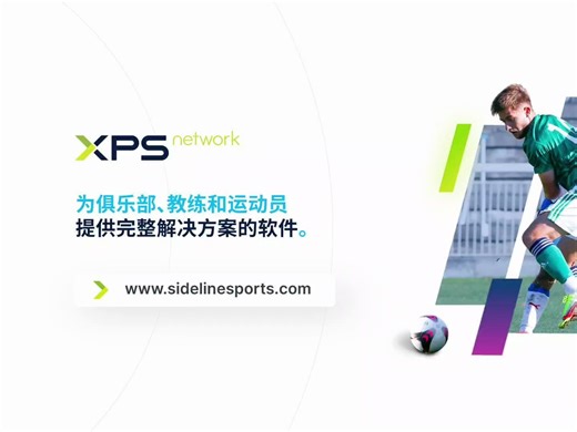 XPSNetwork，可能是最好的运动队管理软件