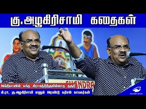 கு.அழகிரிசாமி கதைகள்- எஸ்.ரா| S.Ramakrshnan speech
