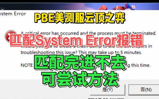 LOLpbe美测服匹配完进不去对局、匹配System Error报错解决方法【云顶之弈】