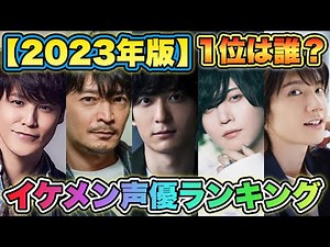 【イケメン男性声優ランキング2023】TOP24を発表！1位はあの超イケメン声優！！