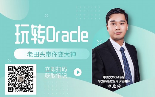 第02次课-Oracle 19c静默安装（上）