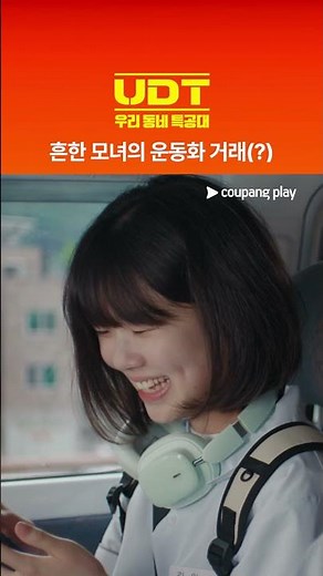 UDT: 우리 동네 특공대 | 흔한 모녀의 운동화 거래 | 쿠팡플레이 | 쿠팡