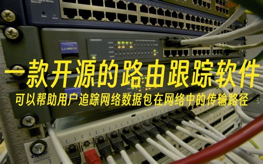 一款开源的路由跟踪软件-帮助用户追踪网络数据包在网络中的传输路径